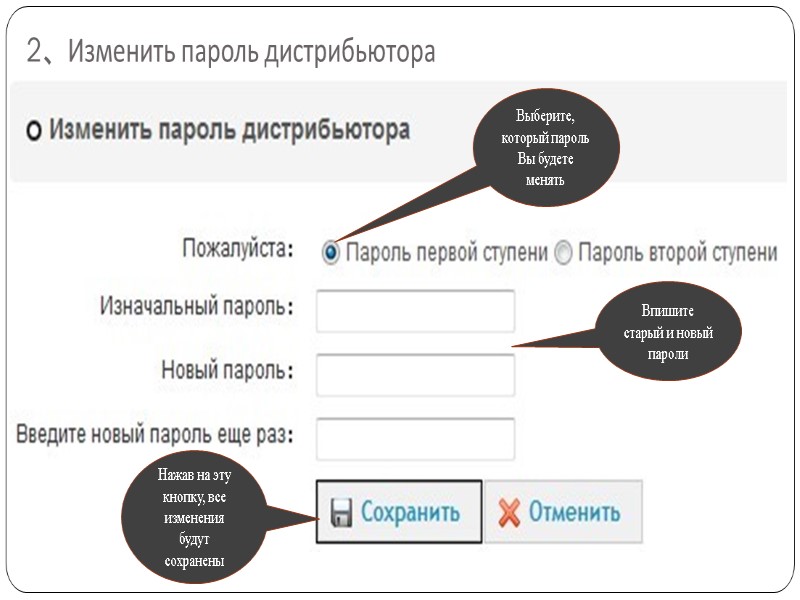 2、Изменить пароль дистрибьютора Выберите, который пароль Вы будете менять Впишите старый и новый пароли